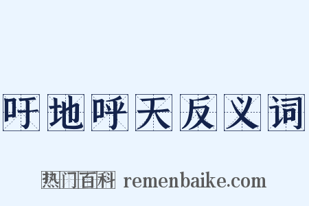 吁地呼天反义词是什么意思的图片